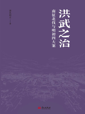 cover image of 洪武之治：南征北伐与明初四大案